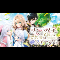 可愛い双子の子育てと契約妻は今日で終了予定です