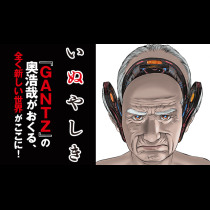 いぬやしき