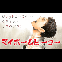 マイホームヒーロー