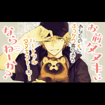お前、タヌキにならねーか？