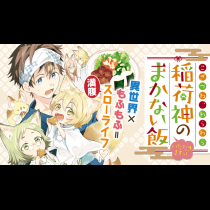 こぎつね、わらわら　稲荷神のまかない飯　いただきますっ！