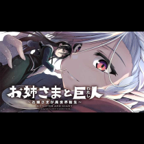 お姉さまと巨人 ～お嬢さまが異世界転生～