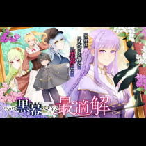 やがて黒幕へと至る最適解