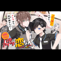 バ先のアイツと恋なんて