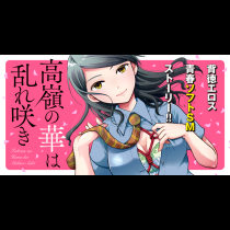 高嶺の華は乱れ咲き