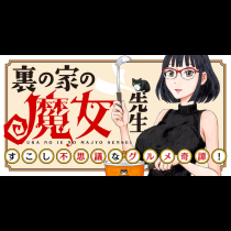 裏の家の魔女先生