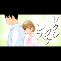ワタシダケレス