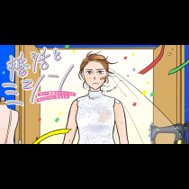 婚活とミシン もう一度恋がしたいけどめんどくさい気もする