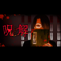呪解