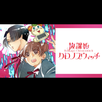 放課後クロノスウィッチ