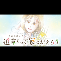 あの山越えて 道草くって家にかえろう