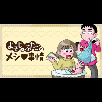 よそじとふたごのメシ事情