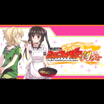 戦姫完食シンフォギア～調めし～