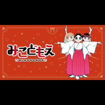 みこどもえ　現役巫女が描く世界一地味な巫女マンガ