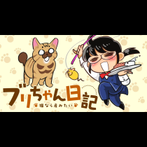 ブリちゃん日記～猫なら産みたい～