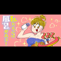 私たちには風呂がある！