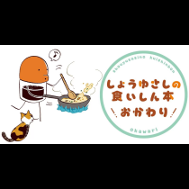 しょうゆさしの食いしん本おかわり