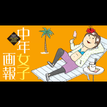 中年女子画報