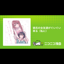 彼氏の女友達がぐいぐい来る（私に）