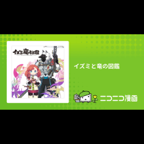 イズミと竜の図鑑