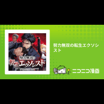 努力無双の転生エクソシスト