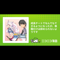 成長チートでなんでもできるようになったが、無職だけは辞められないようです