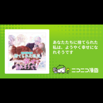 あなたたちに捨てられた私は、ようやく幸せになれそうです