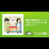 準備万端異世界トリップ ～森にいたイタチと一緒に旅しよう！～