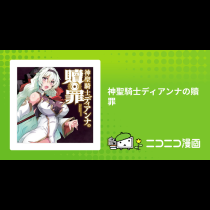 神聖騎士ディアンナの贖罪