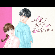 この愛は、あたため直せますか？