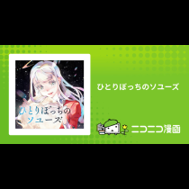 ひとりぼっちのソユーズ