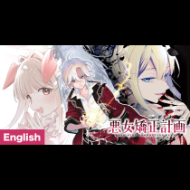 [ENG]The Villainess Correction Plan