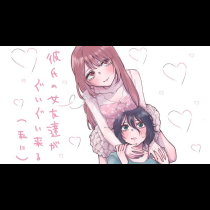 彼氏の女友達がぐいぐい来る（私に）