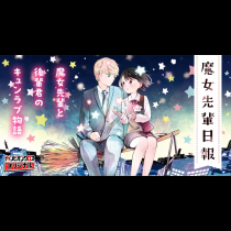 魔女先輩日報