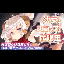 幼女とスコップと魔眼王