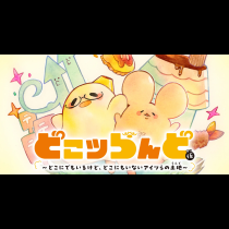 どこツらんど(仮)〜どこにでもいるけど、どこにもいないアイツらの土地〜