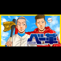 ベー革