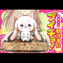 魔法少女勧誘失敗プイチョ！