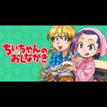 ちぃちゃんのおしながき
