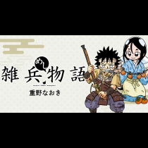 雑兵めし物語