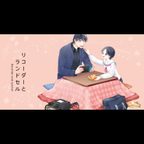 リコーダーとランドセル