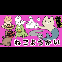 ねこようかい