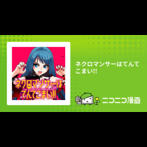 ネクロマンサーはてんてこまい!!