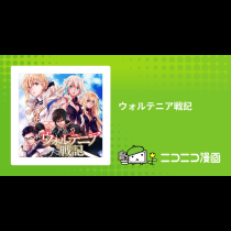 ウォルテニア戦記