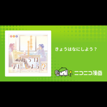 きょうはなにしよう？