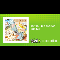 のら旅。 好きある所に道はある