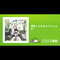 凍堂くんちのメイドショタ