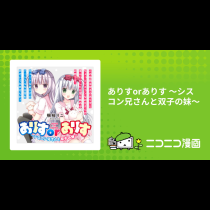 ありすorありす ～シスコン兄さんと双子の妹～