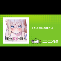 王たる股冠の輝きよ
