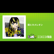 龍とカメレオン